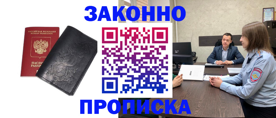 прописка для работы в Завитинске
